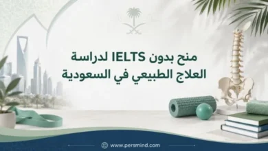 منح بدون IELTS لدراسة العلاج الطبيعي في السعودية