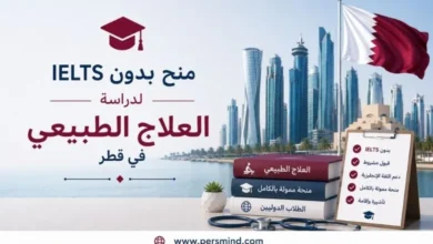 منح بدون IELTS لدراسة العلاج الطبيعي في قطر