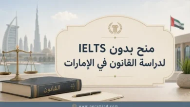 منح بدون IELTS لدراسة القانون في الإمارات