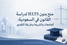 منح بدون IELTS لدراسة القانون في السعودية