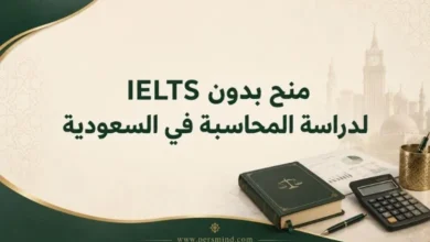 منح بدون IELTS لدراسة المحاسبة في السعودية