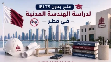 منح بدون IELTS لدراسة الهندسة المدنية في قطر