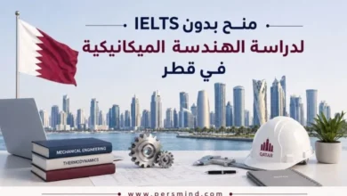 منح بدون IELTS لدراسة الهندسة الميكانيكية في قطر