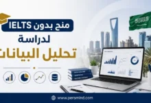 منح بدون IELTS لدراسة تحليل البيانات في السعودية