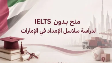 منح بدون IELTS لدراسة سلاسل الإمداد في الإمارات