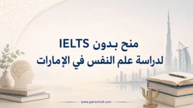 منح بدون IELTS لدراسة علم النفس في الإمارات