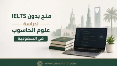 منح بدون IELTS لدراسة علوم الحاسوب في السعودية