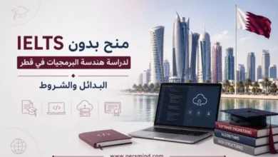 منح بدون IELTS لدراسة هندسة البرمجيات في قطر