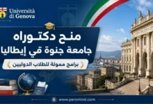 منح دكتوراه جامعة جنوة في إيطاليا