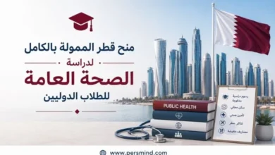 منح قطر الممولة بالكامل لدراسة الصحة العامة للطلاب الدوليين