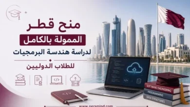 منح قطر الممولة بالكامل لدراسة هندسة البرمجيات للطلاب الدوليين
