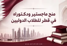 منح ماجستير ودكتوراه في قطر للطلاب الدوليين