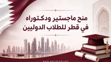 منح ماجستير ودكتوراه في قطر للطلاب الدوليين