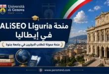 منحة ALiSEO Liguria في إيطاليا