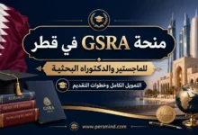 منحة GSRA في قطر للماجستير والدكتوراه البحثية