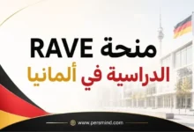 منحة RAVE الدراسية