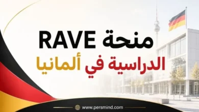 منحة RAVE الدراسية