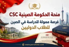 منحة الحكومة الصينية CSC