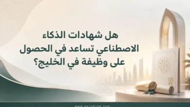 هل شهادات الذكاء الاصطناعي تساعد في الحصول على وظيفة في الخليج؟