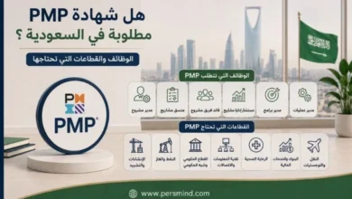 هل شهادة PMP مطلوبة في السعودية