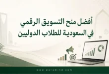 أفضل منح التسويق الرقمي في السعودية للطلاب الدوليين