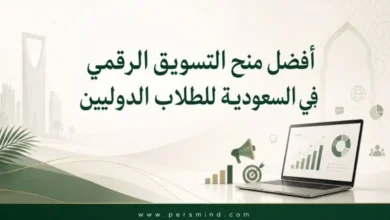 أفضل منح التسويق الرقمي في السعودية للطلاب الدوليين