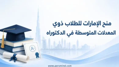 منح الإمارات للطلاب ذوي المعدلات المتوسطة في الدكتوراه