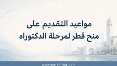 مواعيد التقديم على منح قطر لمرحلة الدكتوراه