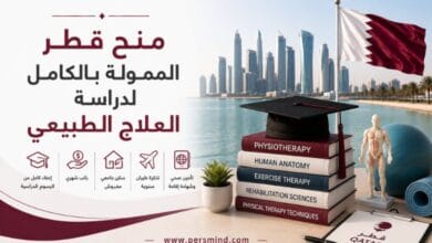 منح قطر الممولة بالكامل لدراسة العلاج الطبيعي
