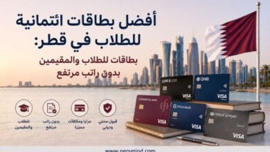 أفضل بطاقات ائتمانية للطلاب في قطر