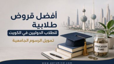 أفضل قروض طلابية للطلاب الدوليين في الكويت