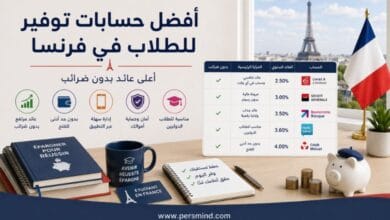 أفضل حسابات توفير للطلاب في فرنسا