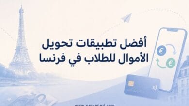 أفضل تطبيقات تحويل الأموال للطلاب في فرنسا