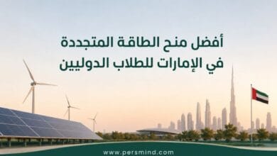 أفضل منح الطاقة المتجددة في الإمارات للطلاب الدوليين