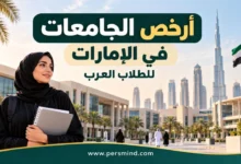 أرخص الجامعات في الإمارات للطلاب العرب