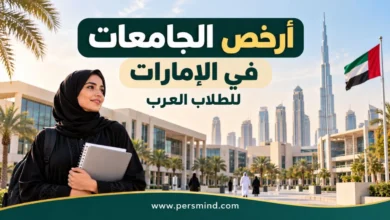 أرخص الجامعات في الإمارات للطلاب العرب