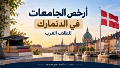 أرخص الجامعات في الدنمارك للطلاب العرب