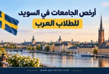 أرخص الجامعات في السويد للطلاب العرب