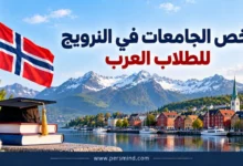 أرخص الجامعات في النرويج للطلاب العرب