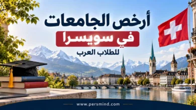 أرخص الجامعات في سويسرا للطلاب العرب