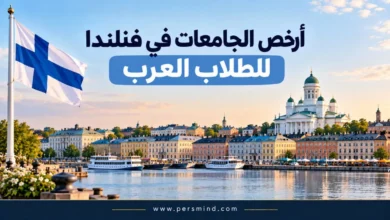 أرخص الجامعات في فنلندا للطلاب العرب
