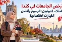 أرخص الجامعات في كندا للطلاب الدوليين