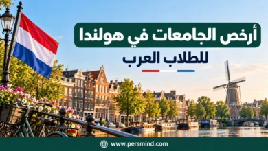 أرخص الجامعات في هولندا للطلاب العرب