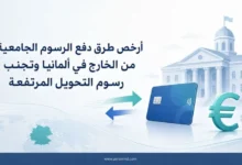 أرخص طرق دفع الرسوم الجامعية من الخارج في ألمانيا