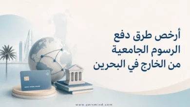أرخص طرق دفع الرسوم الجامعية من الخارج في البحرين