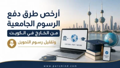 أرخص طرق دفع الرسوم الجامعية من الخارج في الكويت