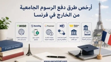 أرخص طرق دفع الرسوم الجامعية من الخارج في فرنسا