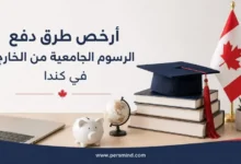 أرخص طرق دفع الرسوم الجامعية من الخارج في كندا