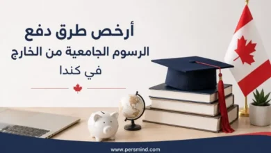أرخص طرق دفع الرسوم الجامعية من الخارج في كندا