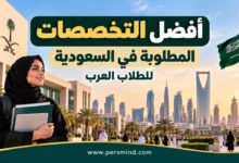 أفضل التخصصات المطلوبة في السعودية للطلاب العرب